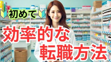 初めての薬剤師転職サイトで効率的に転職する方法