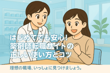 初めてでも安心！薬剤師転職サイトの正しい使い方とコツ
