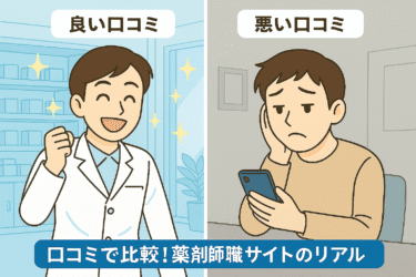 薬剤師転職サイトのメリット・デメリットと口コミまとめ【理想の職場を見つけるヒント】