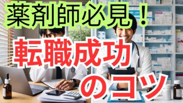 薬剤師必見！成功する転職エージェントの選び方と失敗しないコツ