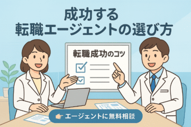 薬剤師必見！成功する転職エージェントの選び方と失敗しないコツ