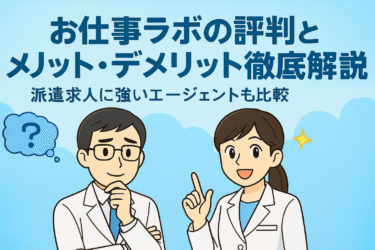 お仕事ラボの評判とメリット・デメリット徹底解説！派遣求人に強いエージェントも比較