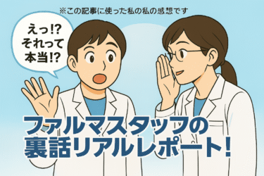 正直レビュー！薬剤師の私が使ってみたファルマスタッフの実態まとめ
