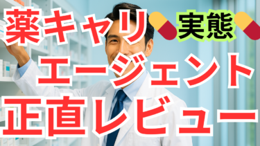 正直レビュー｜薬キャリエージェントを使った薬剤師の本音体験談【裏話あり】