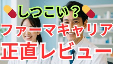 正直レビュー｜ファーマキャリアを使った薬剤師のリアル体験談【しつこい？裏話も公開】