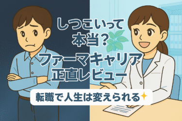 正直レビュー｜ファーマキャリアを使った薬剤師のリアル体験談【しつこい？裏話も公開】