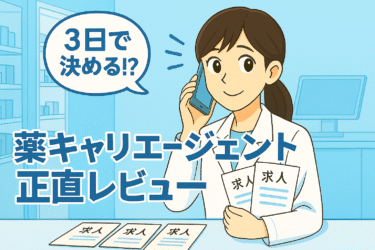 正直レビュー｜薬キャリエージェントを使った薬剤師の本音体験談【裏話あり】