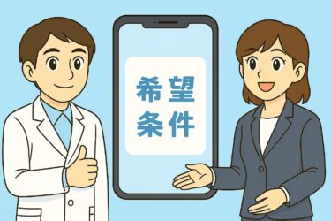 薬剤師転職STEP3｜エージェント登録と希望条件の共有