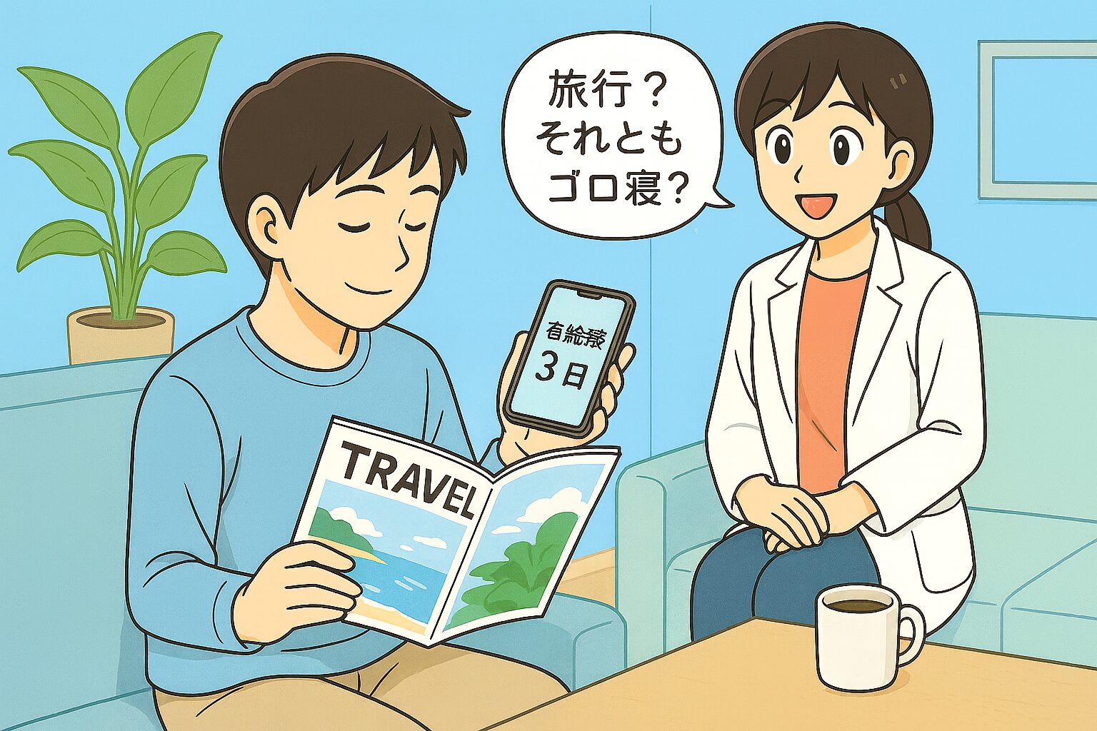 薬剤師のみなみさんが自宅のリビングで旅行雑誌を読み、スマホには「有給残3日」と表示されている。隣で宝神さんが笑顔で「旅行？それともゴロ寝？」と問いかけているシーンのイラスト。