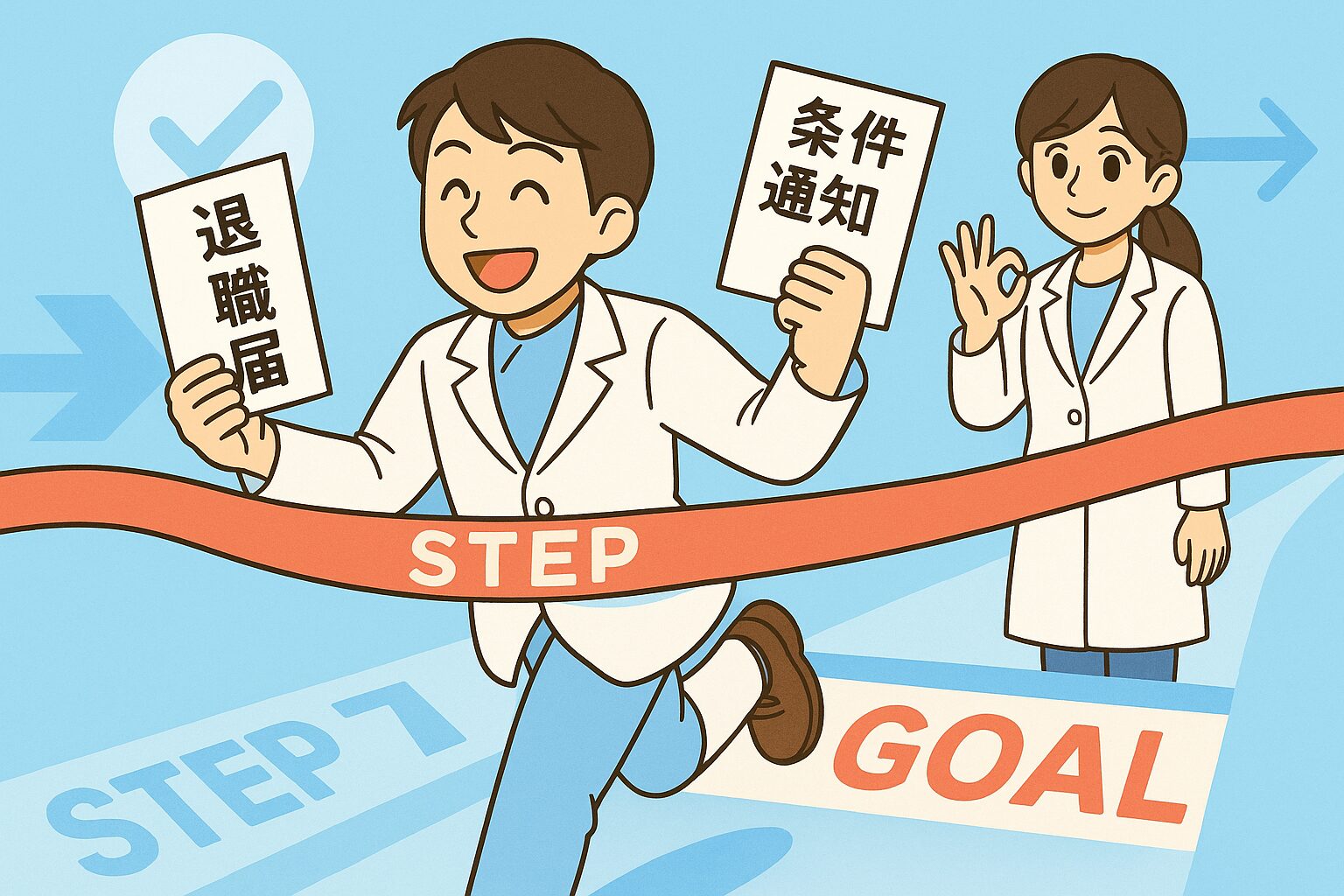 薬剤師転職STEP7で、みなみさんが退職届と条件通知書を手にゴールテープを切り、宝神さんがOKサインで迎えるイラスト
