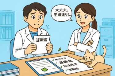 薬剤師転職STEP7｜条件交渉と退職手続きの全手順【退職届テンプレ付き】